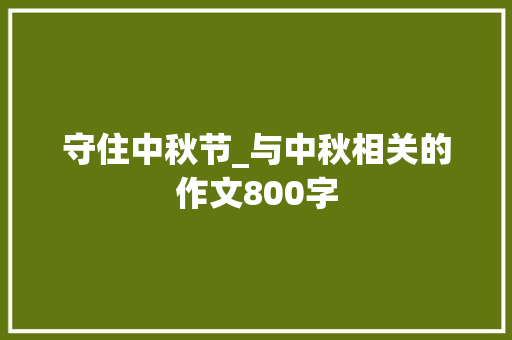 守住中秋节_与中秋相关的作文800字