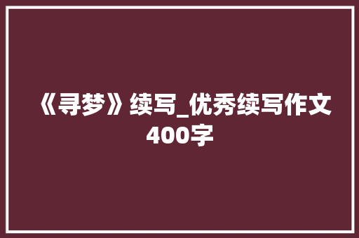 《寻梦》续写_优秀续写作文400字