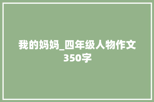 我的妈妈_四年级人物作文350字