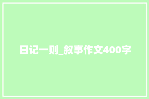 日记一则_叙事作文400字