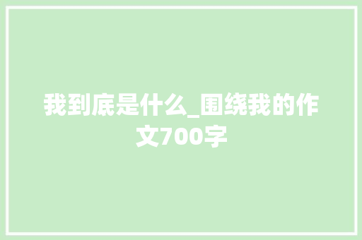 我到底是什么_围绕我的作文700字