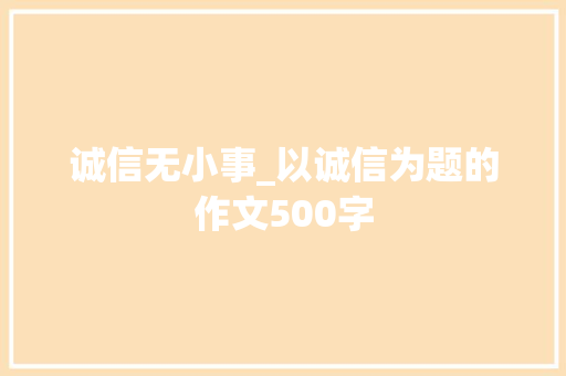 诚信无小事_以诚信为题的作文500字