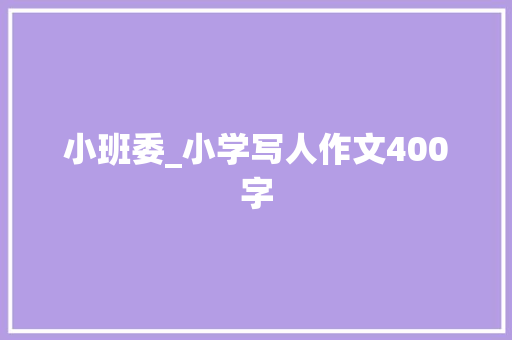 小班委_小学写人作文400字