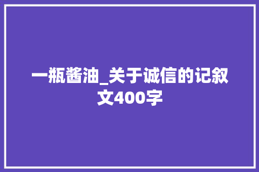 一瓶酱油_关于诚信的记叙文400字