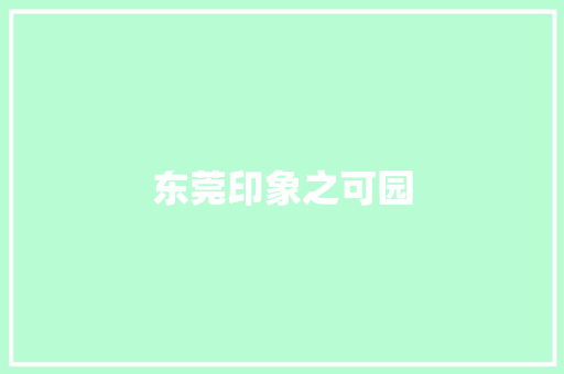 东莞印象之可园
