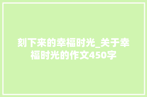 刻下来的幸福时光_关于幸福时光的作文450字