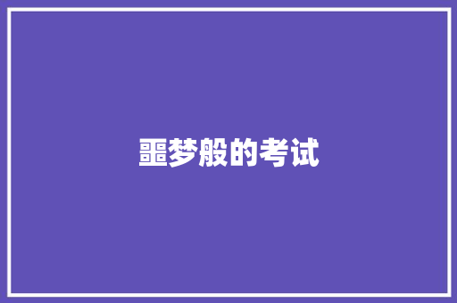 噩梦般的考试