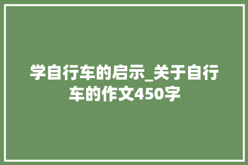 学自行车的启示_关于自行车的作文450字