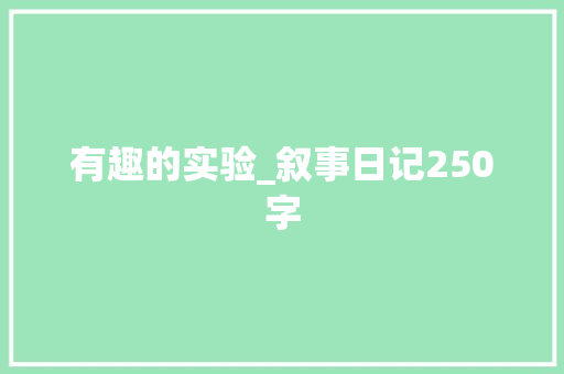 有趣的实验_叙事日记250字