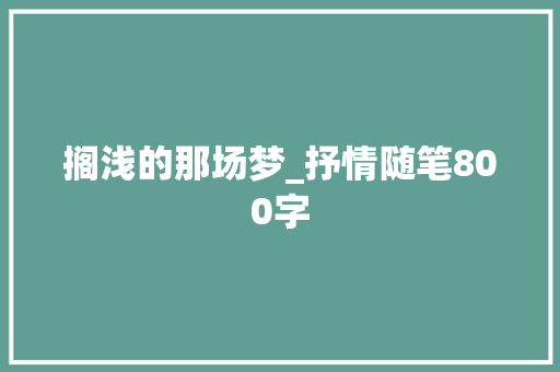 搁浅的那场梦_抒情随笔800字