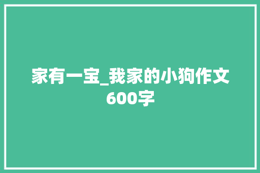 家有一宝_我家的小狗作文600字