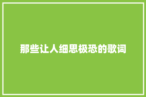 那些让人细思极恐的歌词