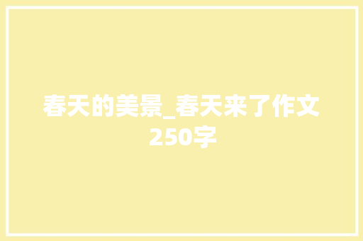 春天的美景_春天来了作文250字