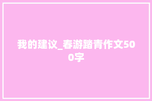 我的建议_春游踏青作文500字