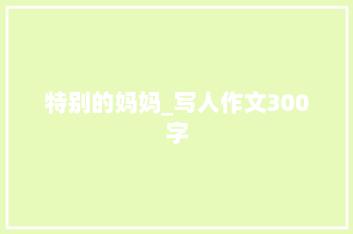 特别的妈妈_写人作文300字
