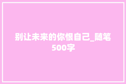 别让未来的你恨自己_随笔500字