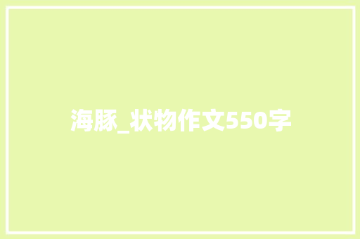 海豚_状物作文550字