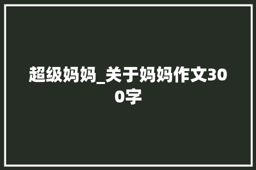 超级妈妈_关于妈妈作文300字