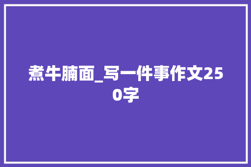 煮牛腩面_写一件事作文250字
