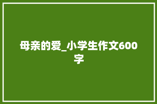 母亲的爱_小学生作文600字