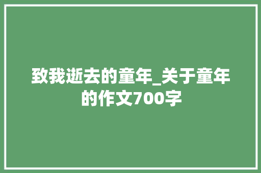 致我逝去的童年_关于童年的作文700字
