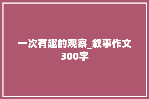 一次有趣的观察_叙事作文300字