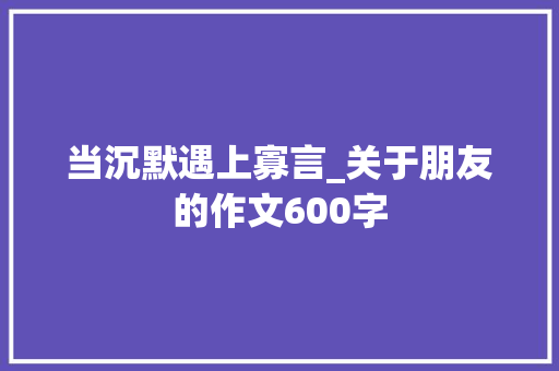 当沉默遇上寡言_关于朋友的作文600字