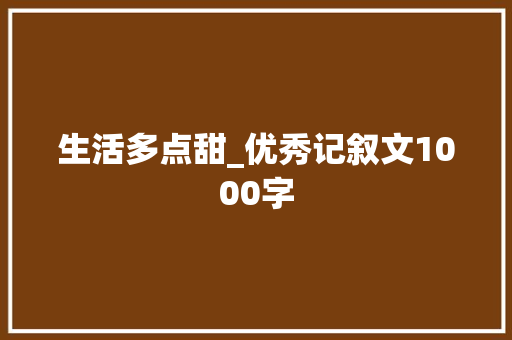 生活多点甜_优秀记叙文1000字