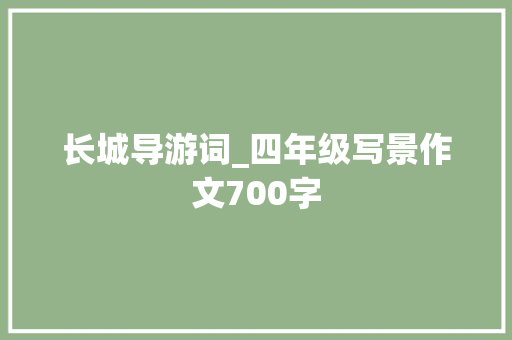 长城导游词_四年级写景作文700字