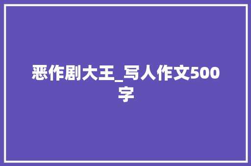 恶作剧大王_写人作文500字