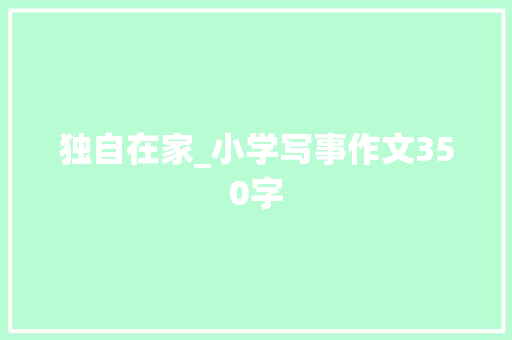 独自在家_小学写事作文350字