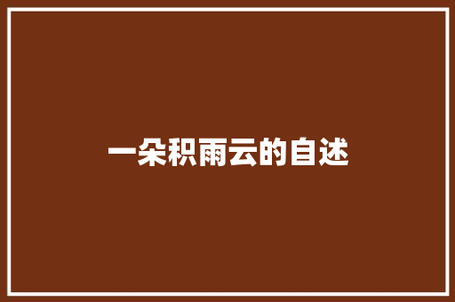 一朵积雨云的自述 知识百科