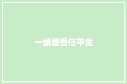 一缕墨香任平生