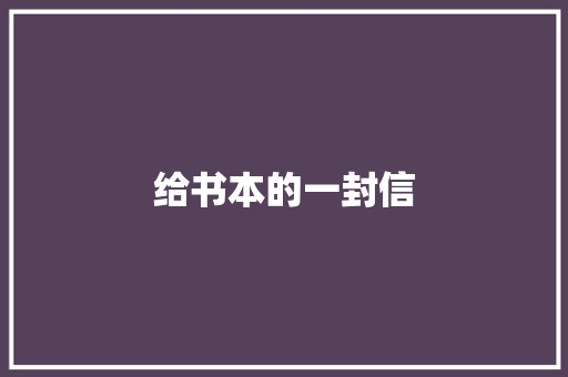 给书本的一封信