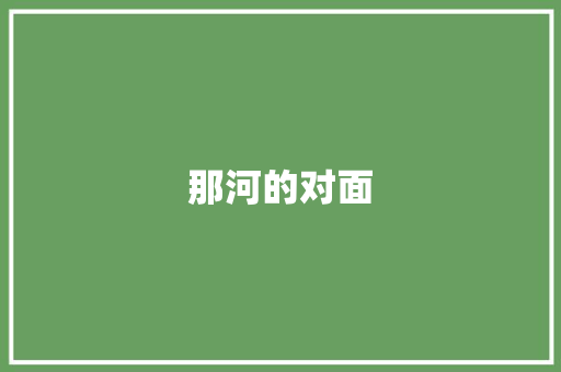 那河的对面