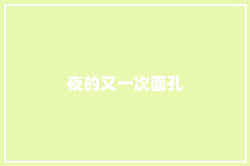 夜的又一次面孔