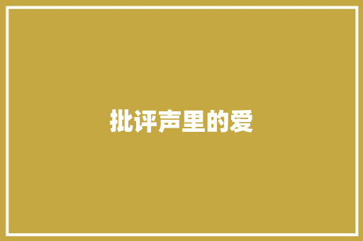批评声里的爱