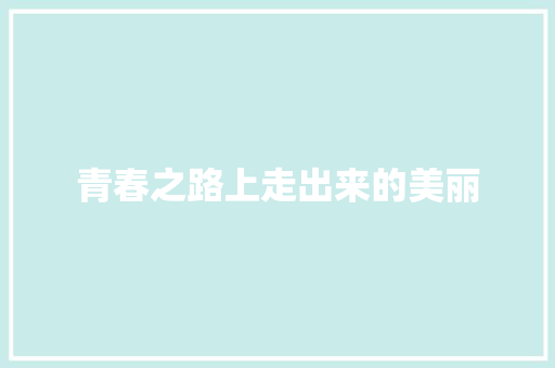 青春之路上走出来的美丽