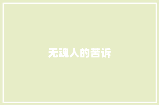 无魂人的苦诉
