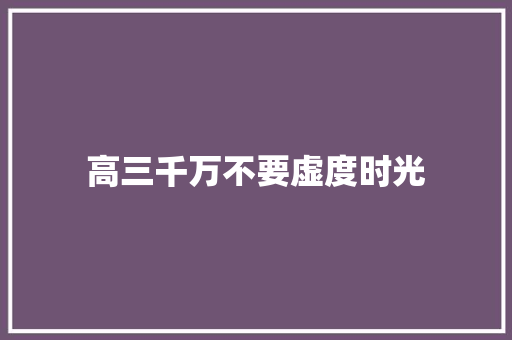 高三千万不要虚度时光