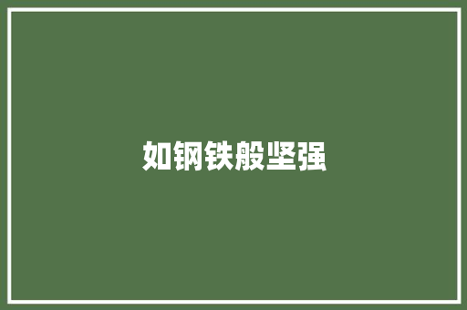 如钢铁般坚强