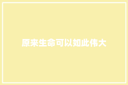 原来生命可以如此伟大
