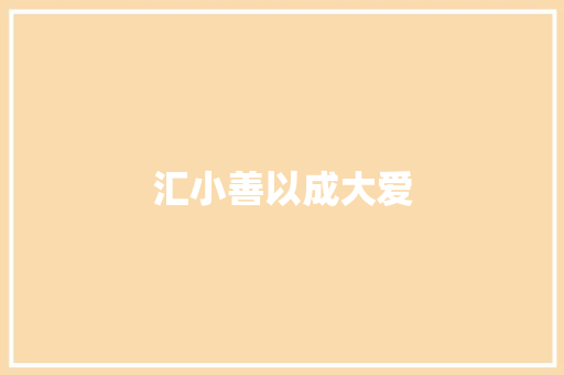 汇小善以成大爱