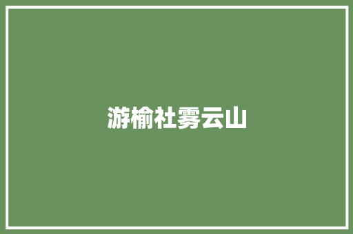 游榆社雾云山