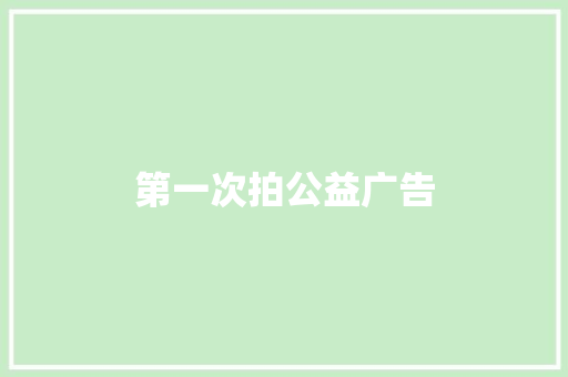 第一次拍公益广告 知识百科