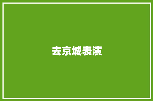 去京城表演