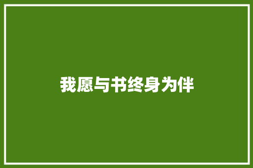 我愿与书终身为伴