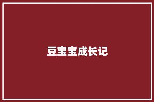 豆宝宝成长记