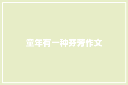 童年有一种芬芳作文 知识百科