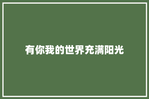 有你我的世界充满阳光 知识百科